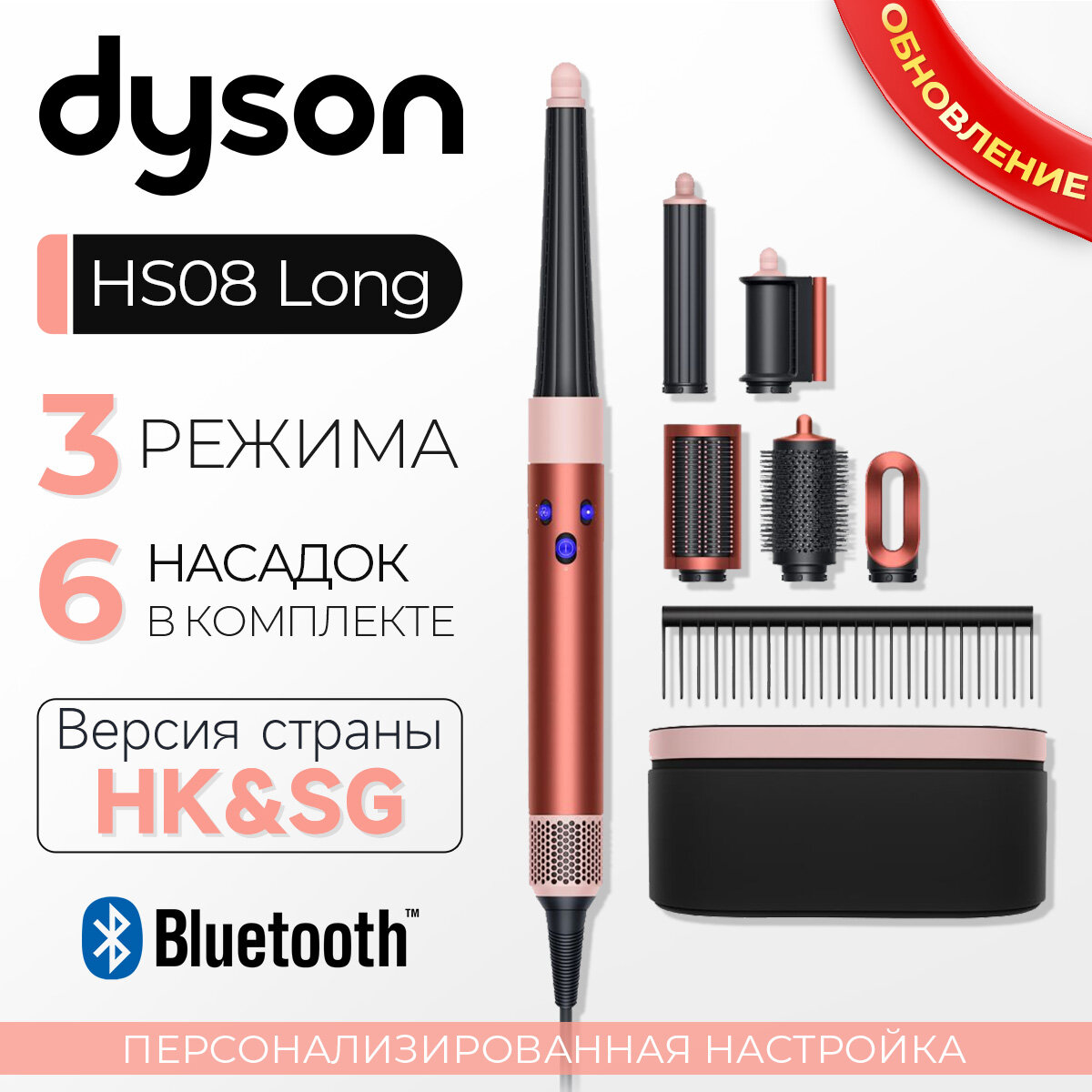 Стайлер Dyson HS08 Airwrap ID Strawberry Bronze/Blush Pink , HK（560786-01）