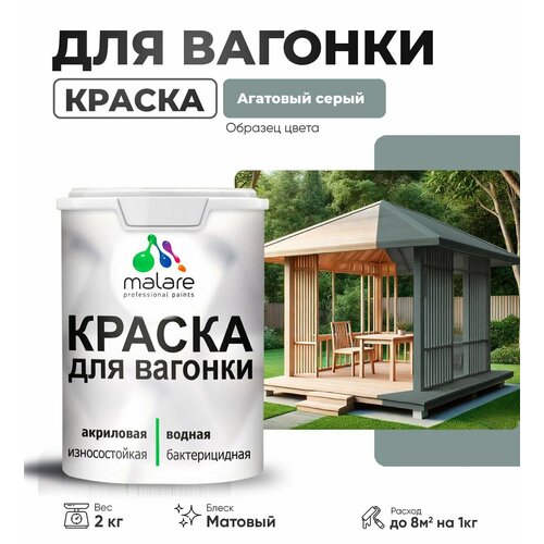 фото Краска malare для вагонки и любых деревянных поверхностей, для фасадов и интерьера, быстросохнущая, без запаха, матовый, агатовый серый, 2 кг.