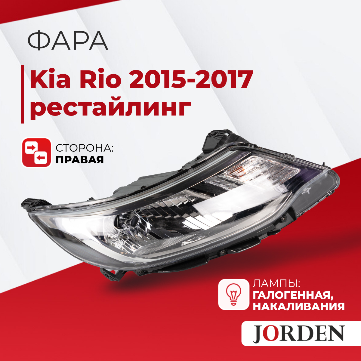 Фара Kia Rio Киа Рио 2015-2017, 1 шт, ближний дальний свет галогенная передняя правая