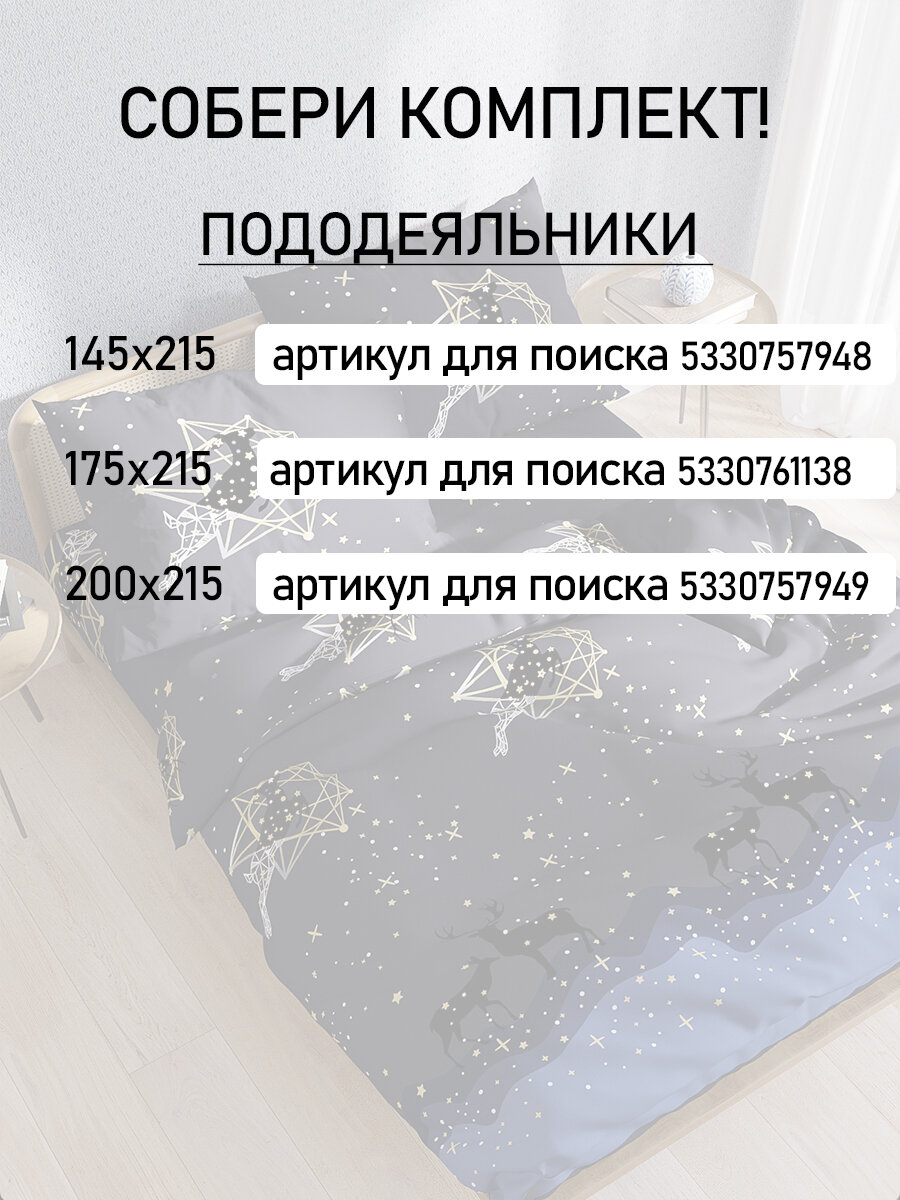 Пододеяльник 200х215 см на молнии, евро, Мечта "Звездный олень", ткань полисатин — фото 1
