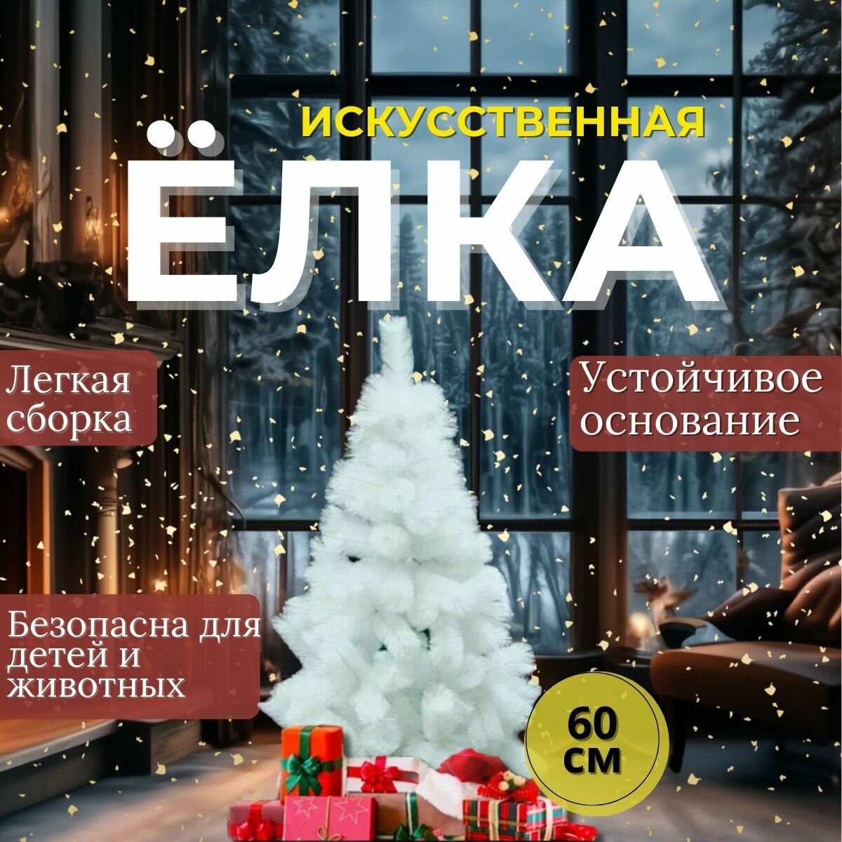 Сосна искусственная новогодняя, белая, 60 см