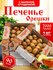 Песочное сдобное печенье "Орешки" с вареной сгущенкой 1кор./4 уп.