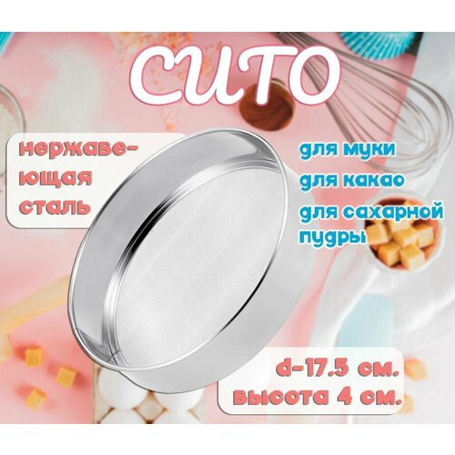 Сито металлическое для просеивания муки TH136-36 Сито для муки 1 шт 195₽