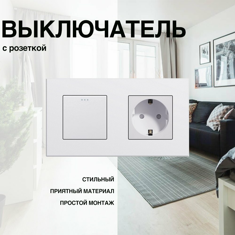 Механический выключатель с розеткой, рамка ABS, 2 поста (1кл.+1роз.)