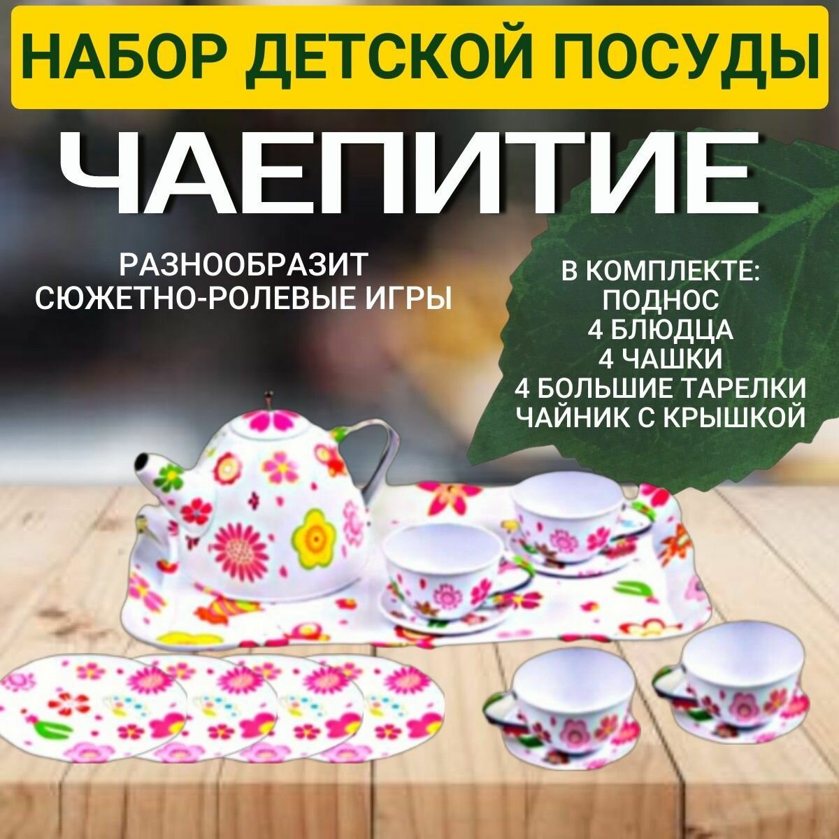 Набор детской посуды "Чаепитие" / игровой набор детской посуды