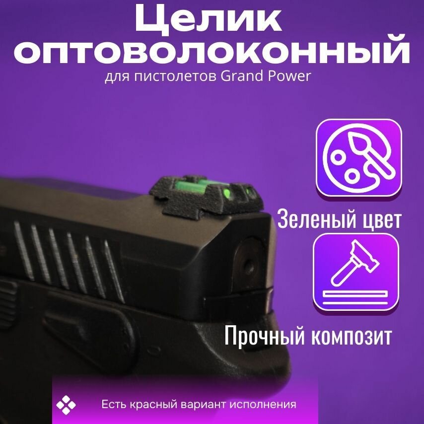 Оптоволоконный целик Grand Power Gen2 зеленый
