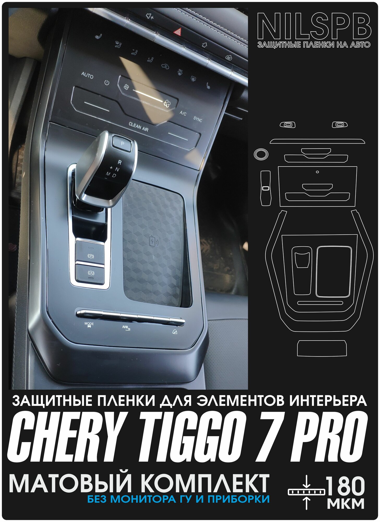 Chery Tiggo 7 Pro / XCITE X-Cross 7 | Защитные матовые пленки на консоль и климат | полиуретан | NILSPB/НИЛСПБ