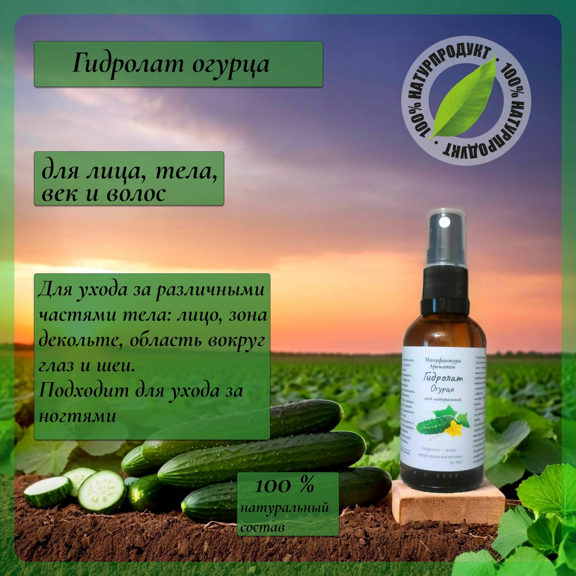Гидролат огурца для лица и тела. Натуральный, без добавок.
