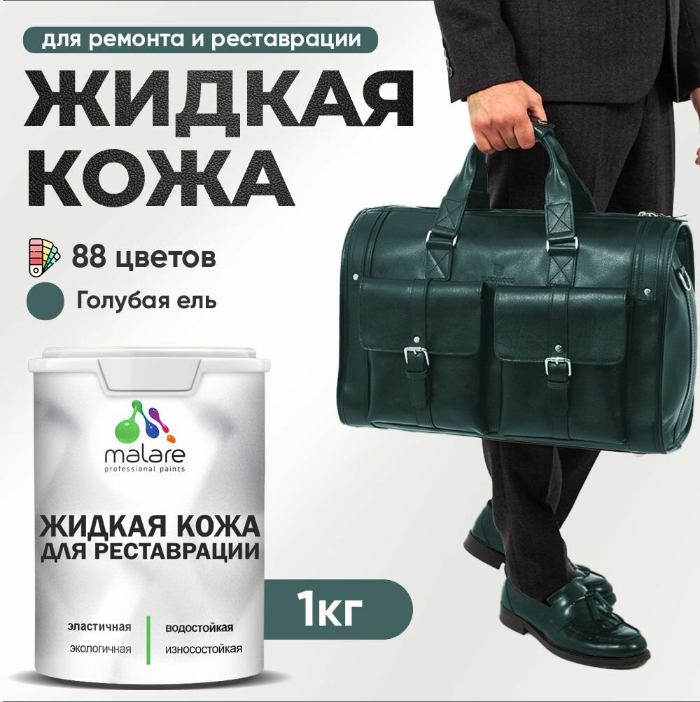 Жидкая кожа для ремонта и реставрации салона автомобиля, мебели, обуви и одежды, быстросохнущая без запаха, полуглянцевая, голубая ель, 1 кг