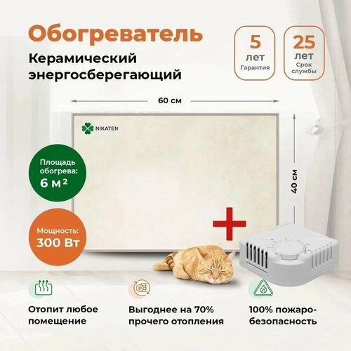 Керамический обогреватель Никатэн NT-300 с терморегулятором 7900₽