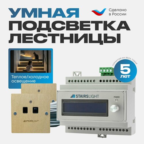 Подсветка для лестницы базовый комплект до 18 ступеней с датчиками движения, бежевый цвет