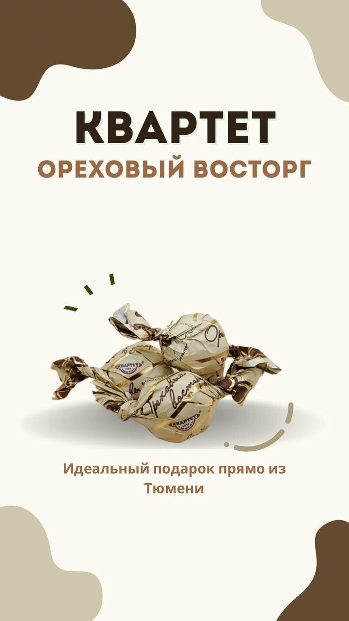 Конфеты «Ореховый восторг» от фабрики КВАРТЕТ ТЮМЕНЬ