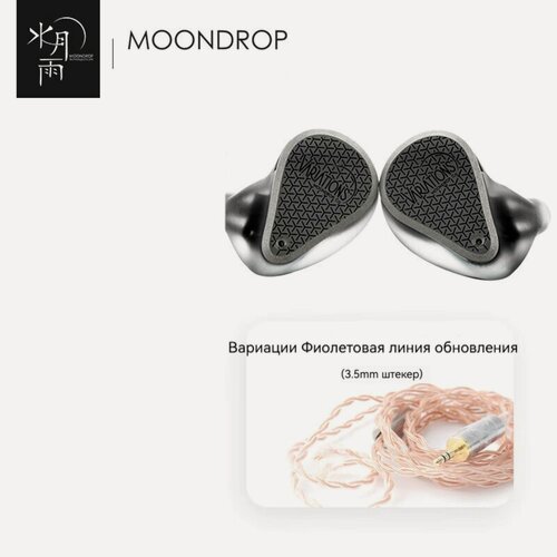 Изображение товара Moondrop，варианты исполнения, наушники-вкладыши, hi-fi, диаметр 10 мм, черные, плюс фиолетовый кабель диаметром 3,5 мм