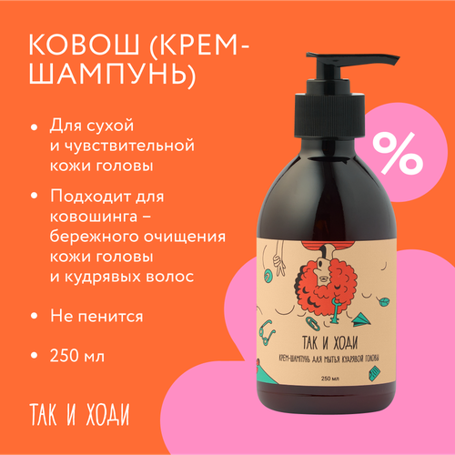 Крем-шампунь Так и ходи для кудрявых и вьющихся волос 250 мл 1280₽