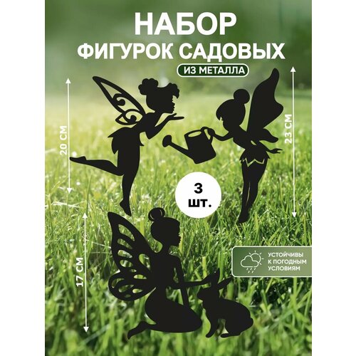 Садовые фигурки из металла Феи черный