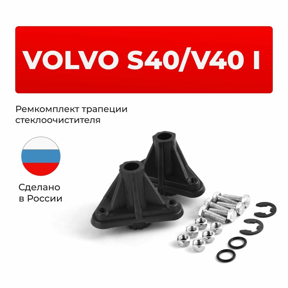 Ремкомплект опоры трапеции Volvo S40 / V40 (I) в кузове VS 1995-2004