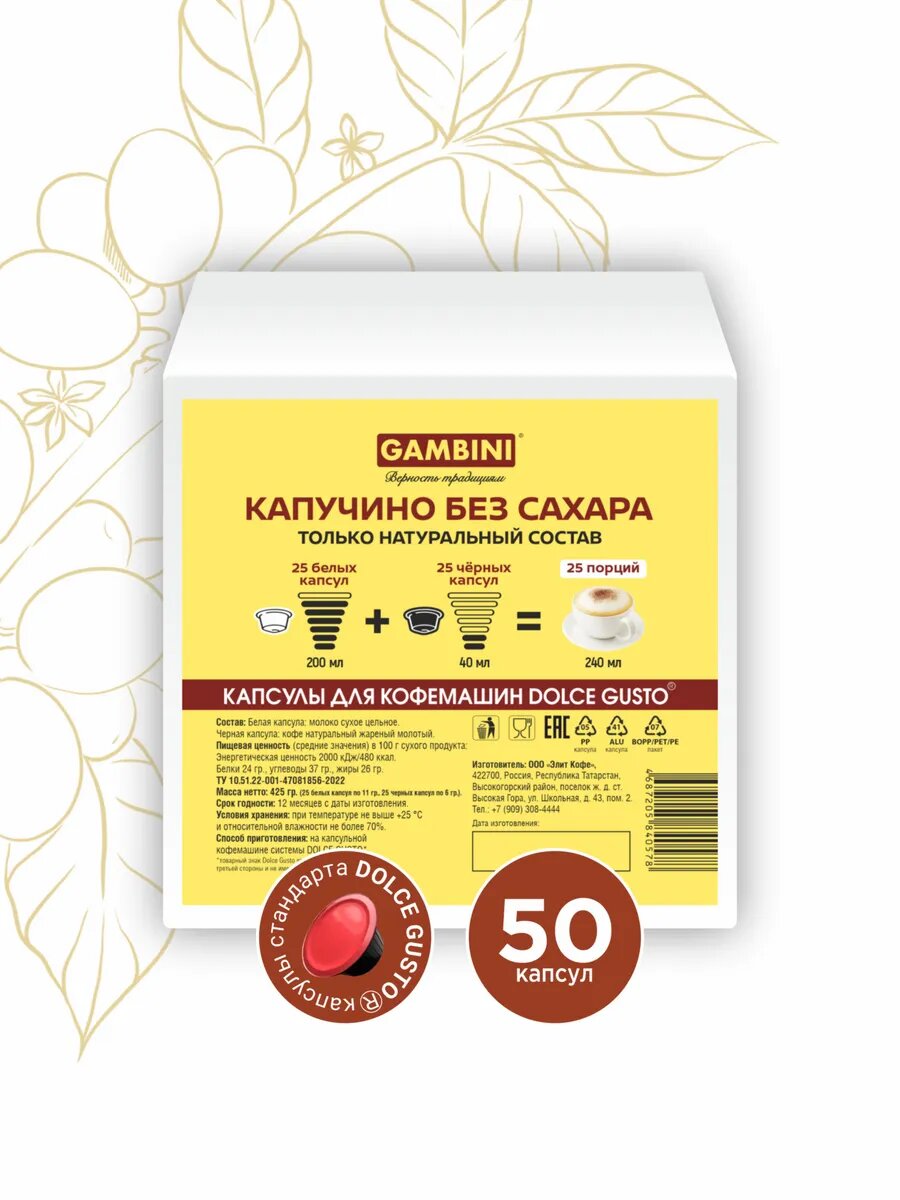 Кофе в капсулах Капучино для кофемашин Dolce Gusto 50шт