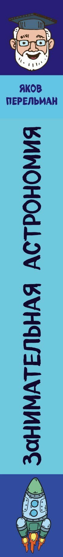 Занимательная астрономия — фото 1