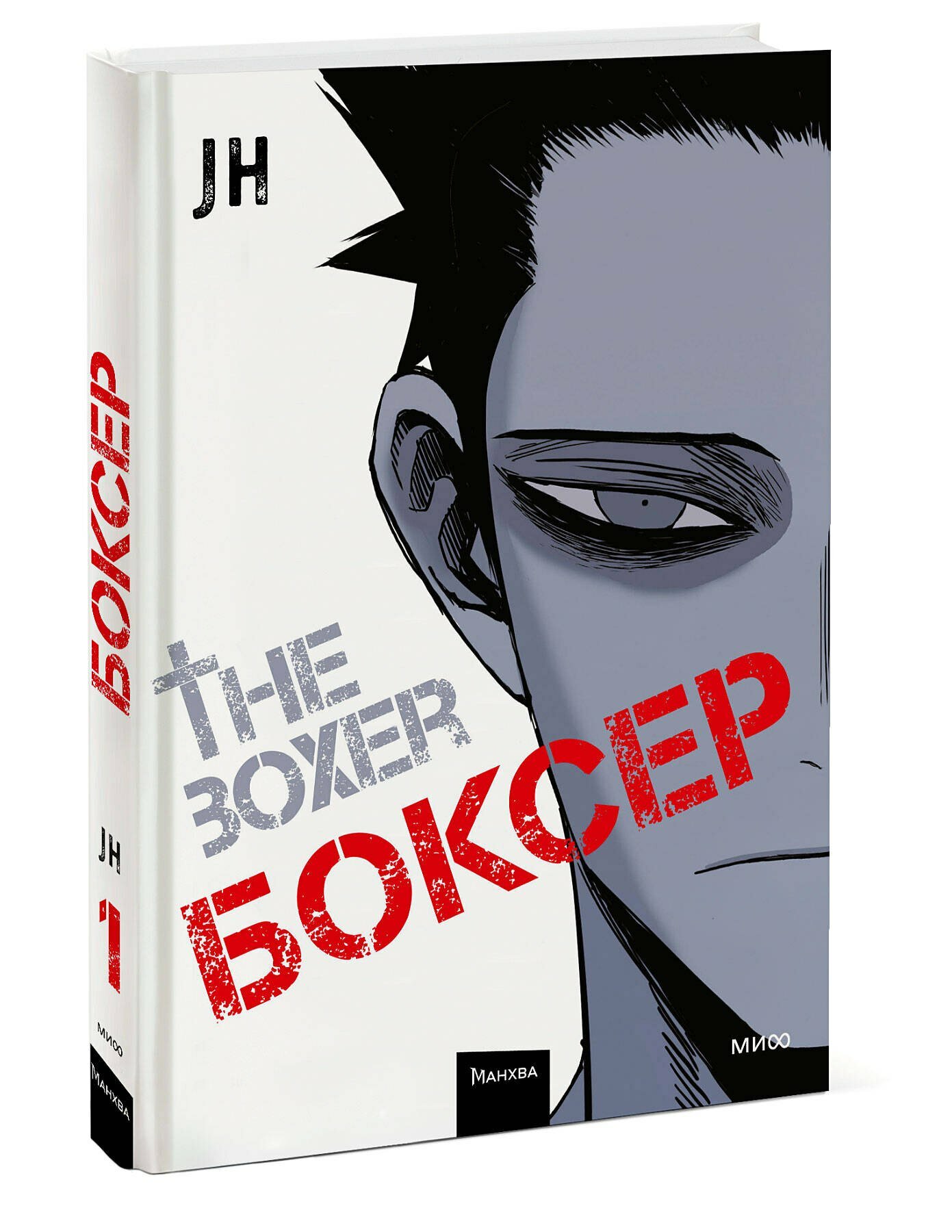 Боксёр. Том 1 (The Boxer). Манхва — фото 1