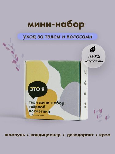 Изображение товара Это я, Мини-набор для базового ухода за телом и волосами / лаванда, чайное дерево, лимонная вербена набор косметики дорожный