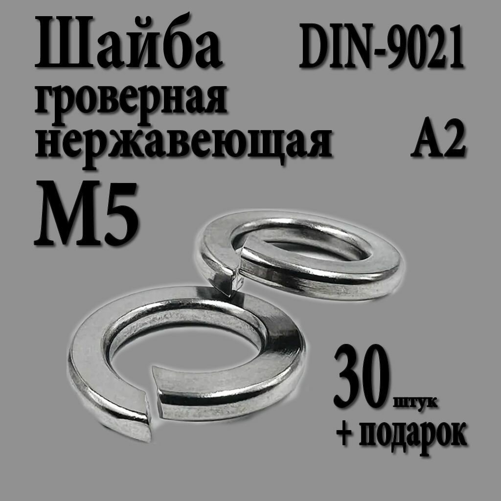 Шайба Нержавеющая М5 DIN 127 А2 гровер 30 шт.