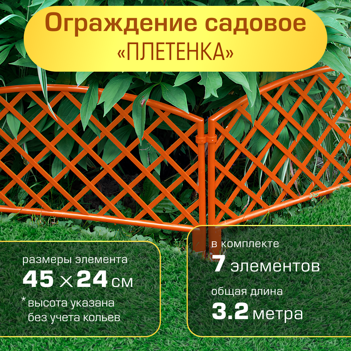 Ограждение садовое Полимерсад 