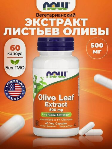 Изображение товара NOW Olive Leaf Extract 500mg, Листья оливы экстракт, 60 капсул, Антиоксидант для иммунитета, для сердца и сосудов