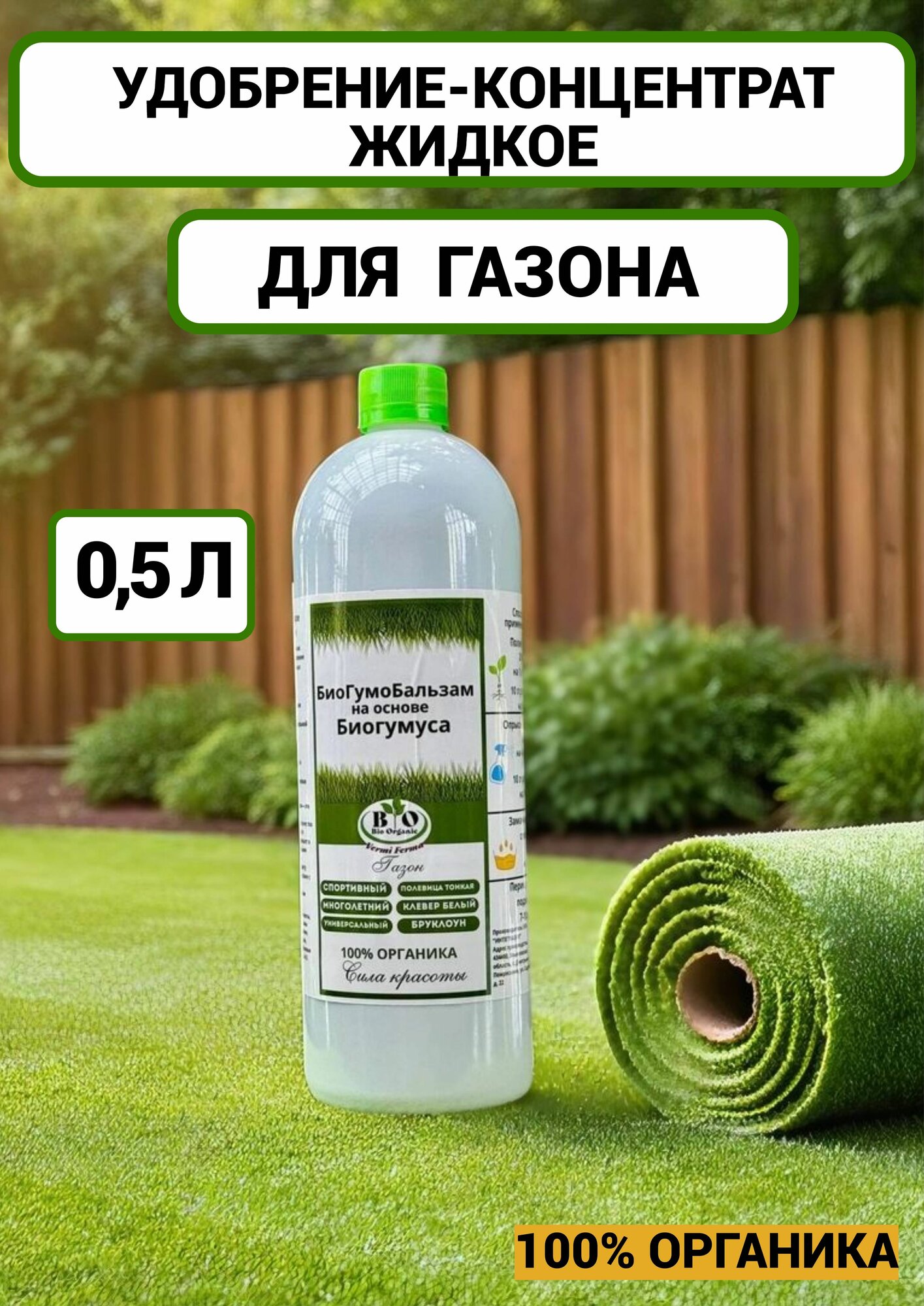 Удобрение для газона органическое на основе биогумуса 05л
