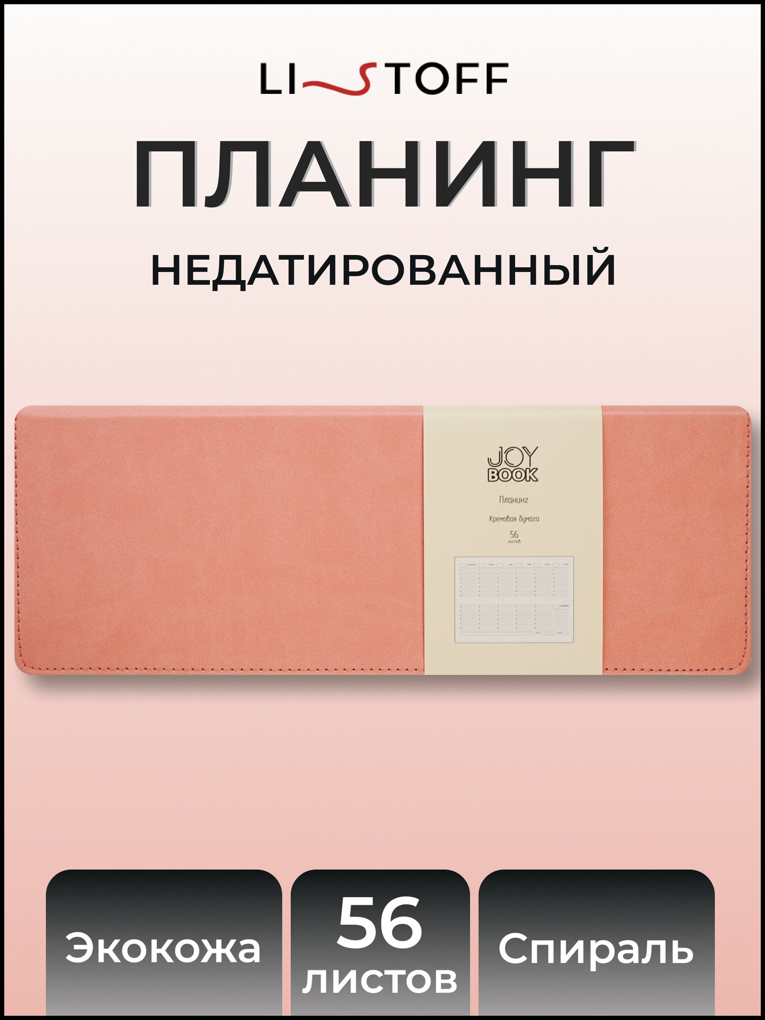 Планер 56 листов JOY BOOK еженедельник настольный недатированный