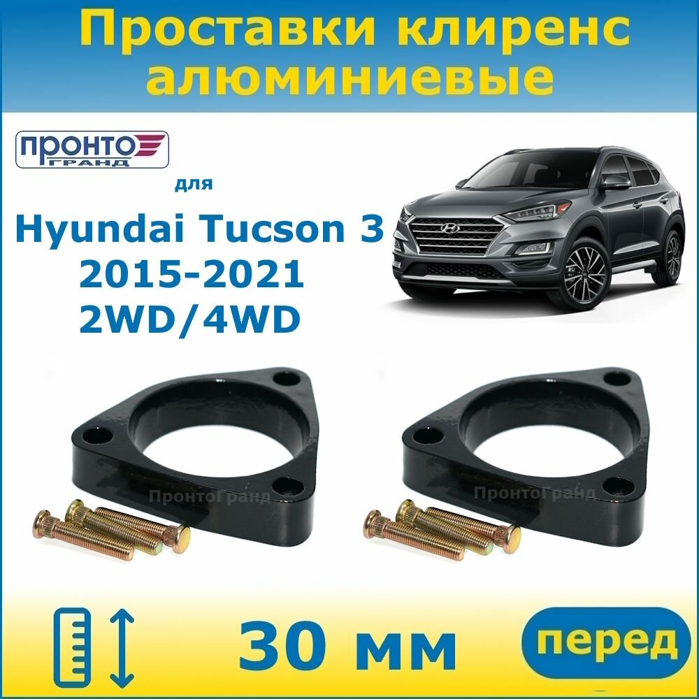 Проставки передних пружин увеличения клиренса 30 мм алюминиевые для Hyundai Tucson 3 Хендай Туссан, 2015-2021 г. в. кузов TL, ПронтоГранд