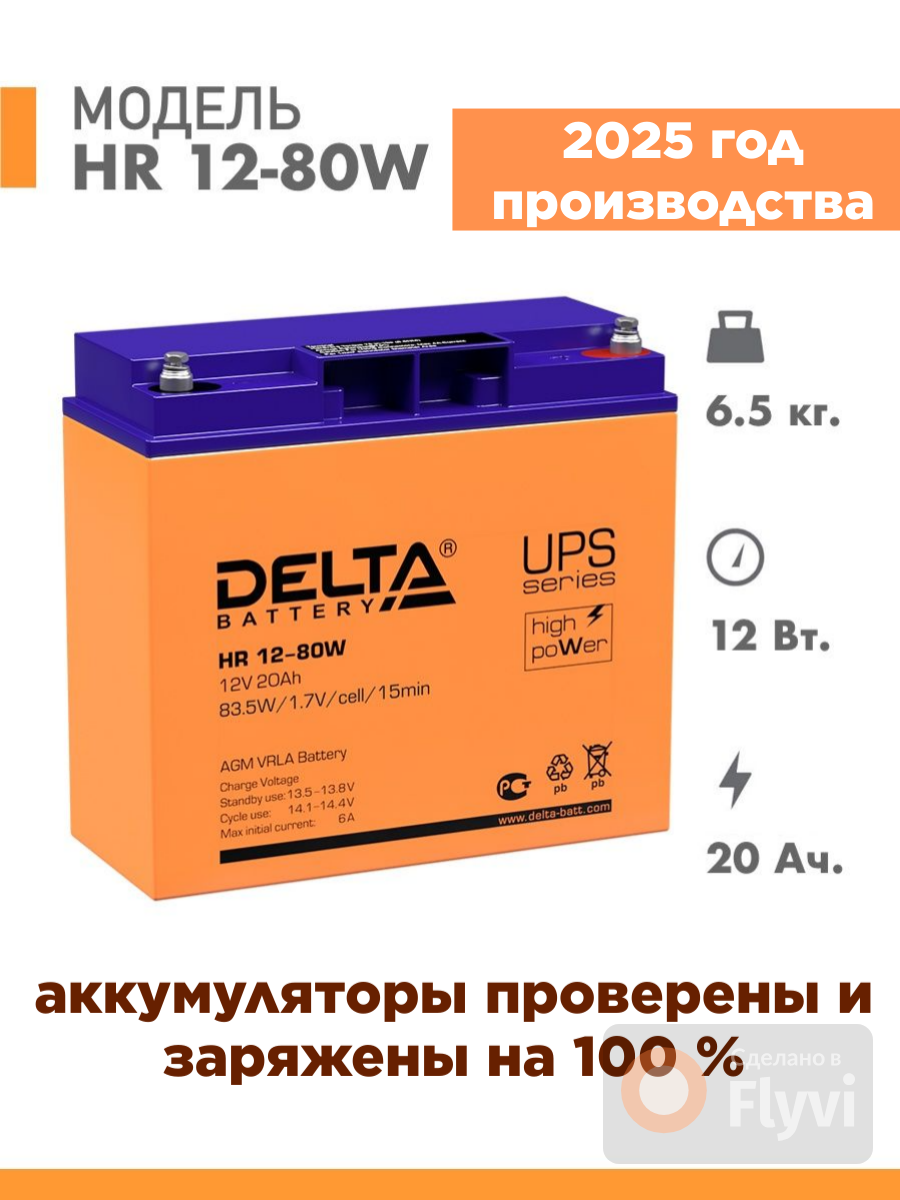 Аккумуляторная батарея Delta HR 12-80W ( 12V / 20Ah )