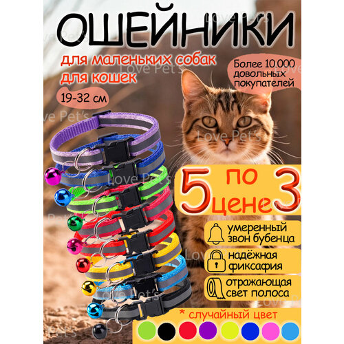Ошейники для кошек и собак светоотражающие с колокольчиком, 5 штук