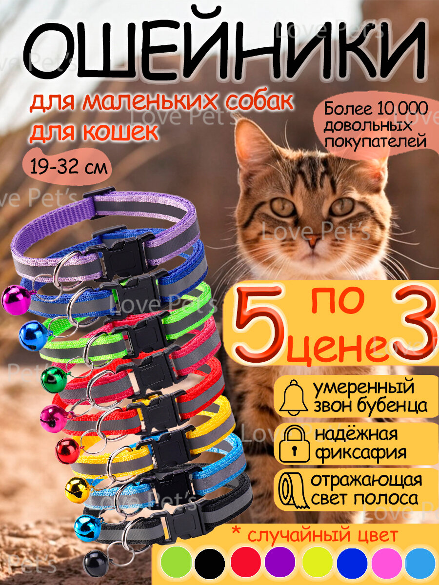 Ошейники для кошек и собак светоотражающие с колокольчиком, 5 штук