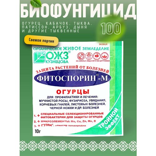 фото Биофунгицид для огурцов, кабачков, тыквы 100 шт по 10г башинком