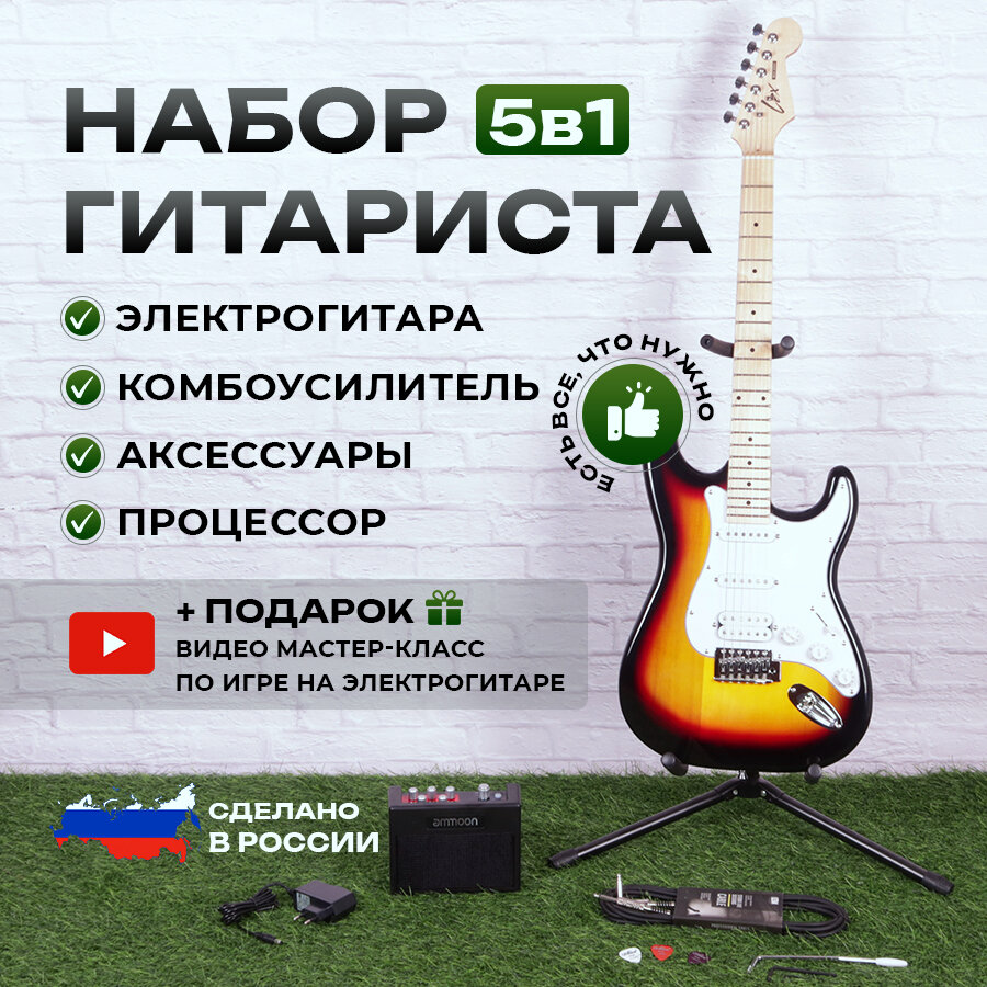 Комплект 5 в 1 электрогитара Lex SunBerst Stratocaster, комбоусилитель с процессором эффектов, аксессуары