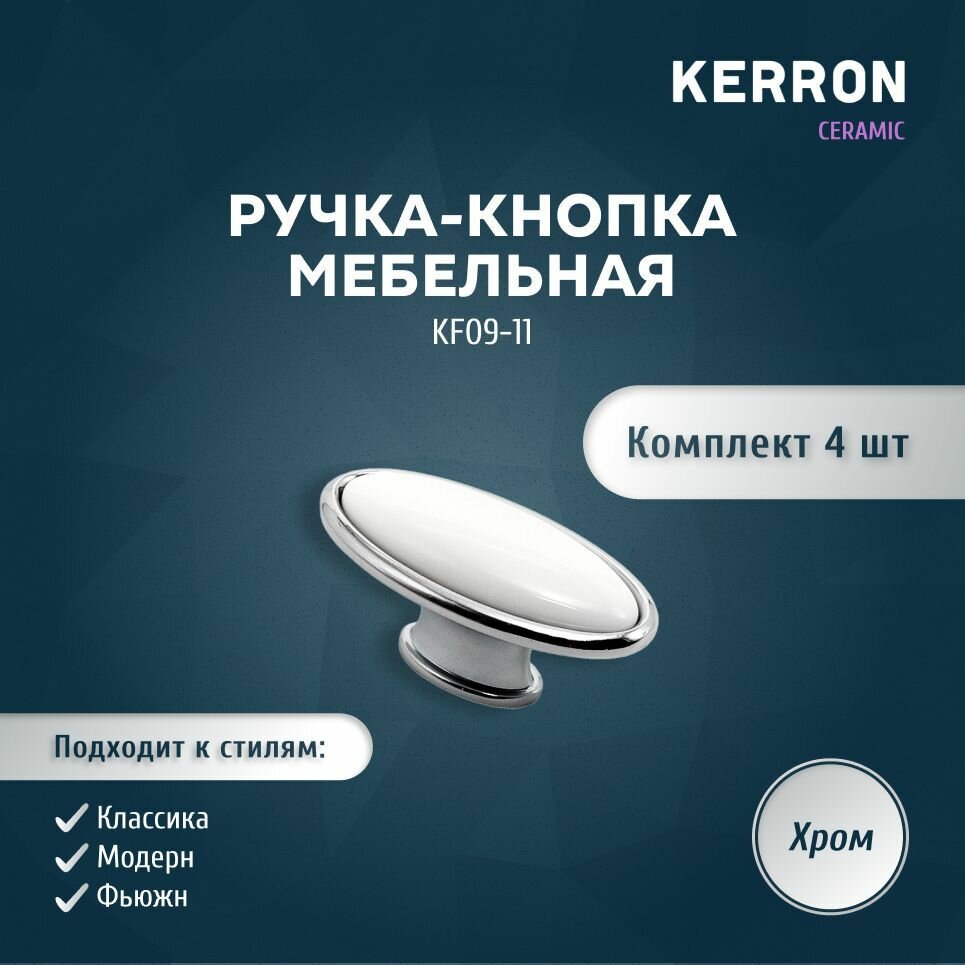 Комплект из 4 шт. ручка-кнопка c фарфором, KF09-11, хром