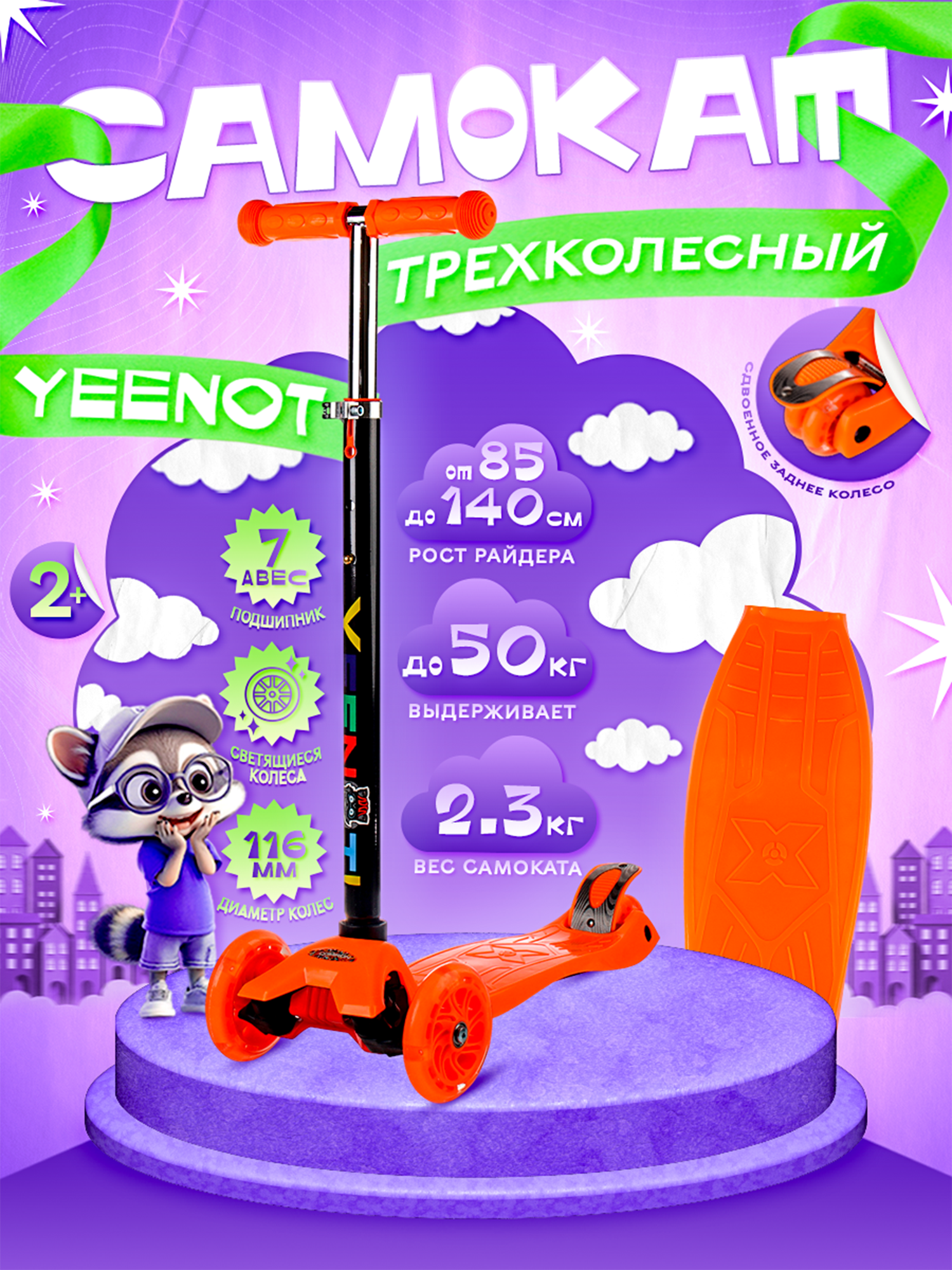 Самокат детский трехколесный COMIRON Yeenot 2х2, регулируемая ручка, усиленное двойное заднее колесо, светящиеся колеса 116 и 75 мм, нагрузка до 50 кг, ABEC 7, оранжевый / 1 шт.
