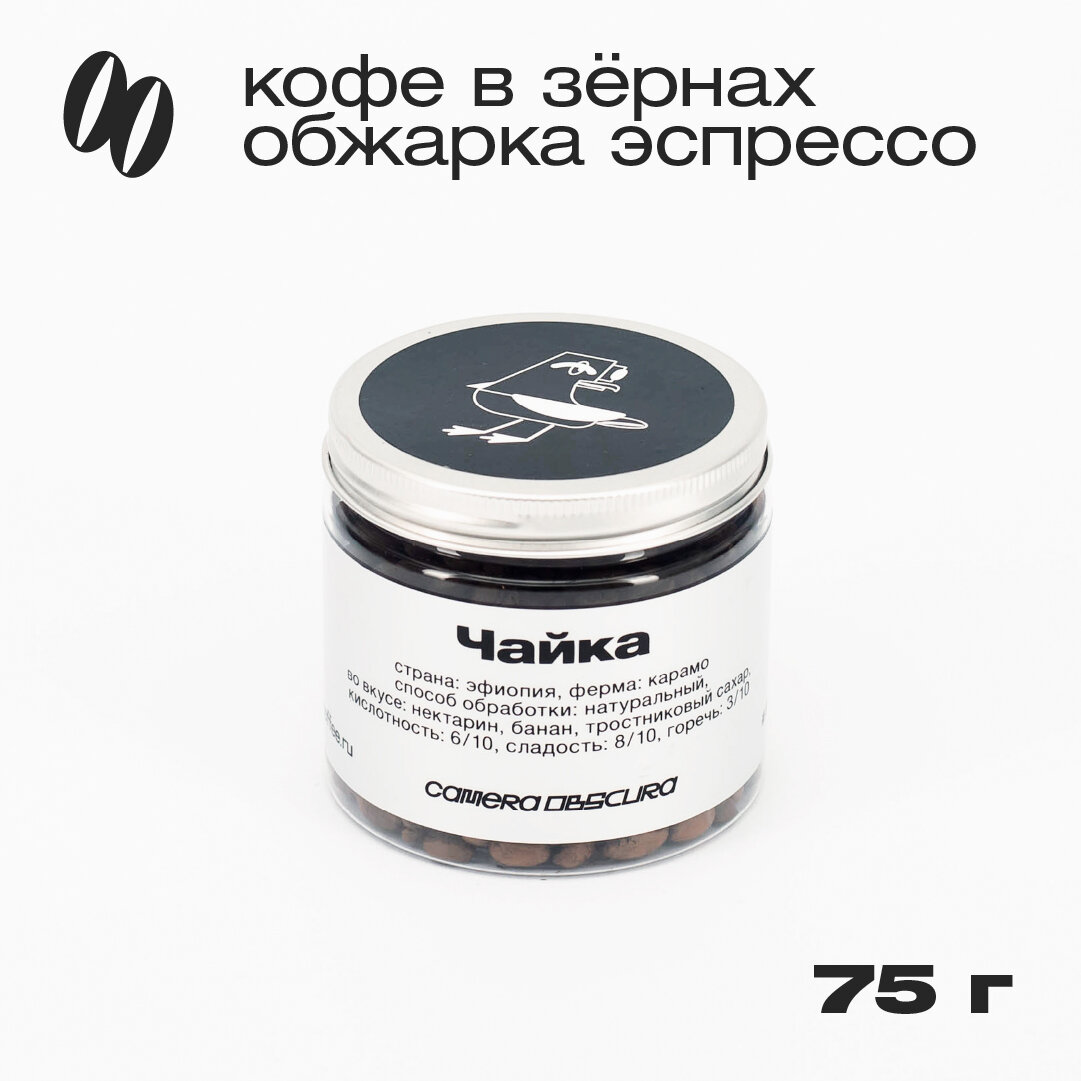 Чайка (Эфиопия Карамо), кофе в зернах Camera Obscura, 75 г