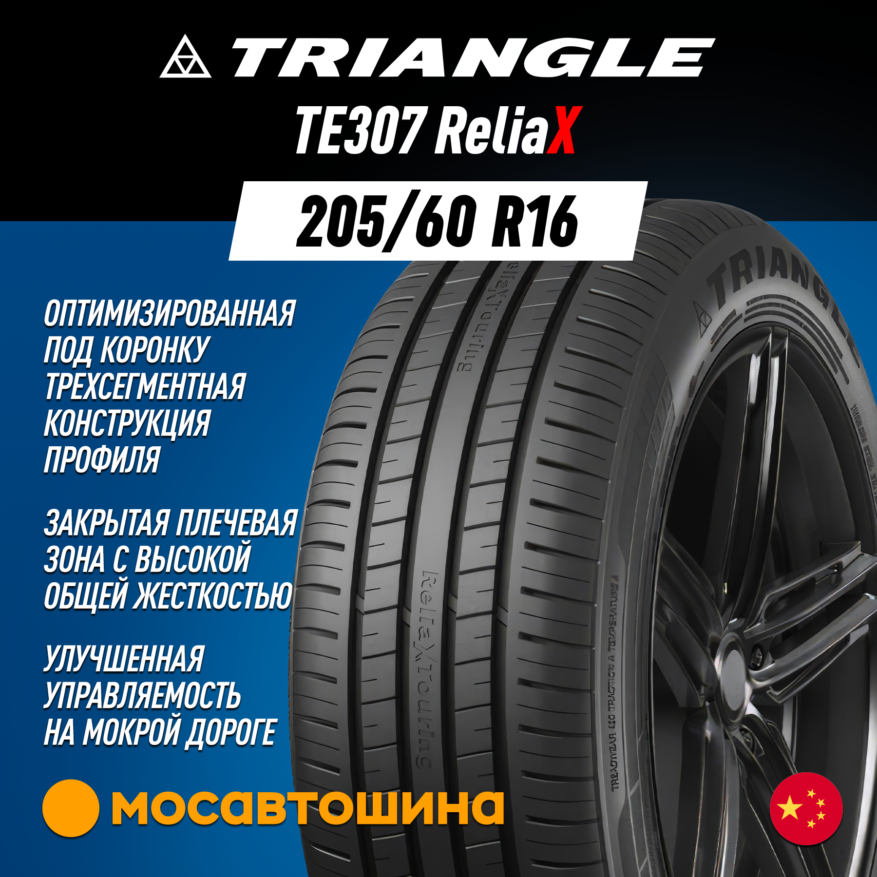 Летние автомобильные шины Triangle TE307 ReliaX 205/60 R16 96V XL