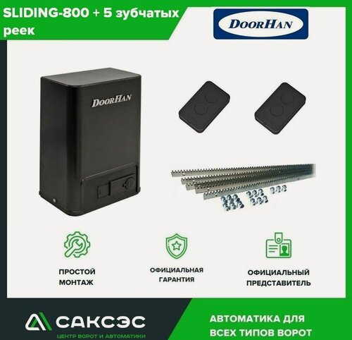 Изображение товара DOORHAN SLIDING-800 + 5 зубчатых реек комплект автоматики для откатных ворот весом до 800 кг (привод, два пульта)