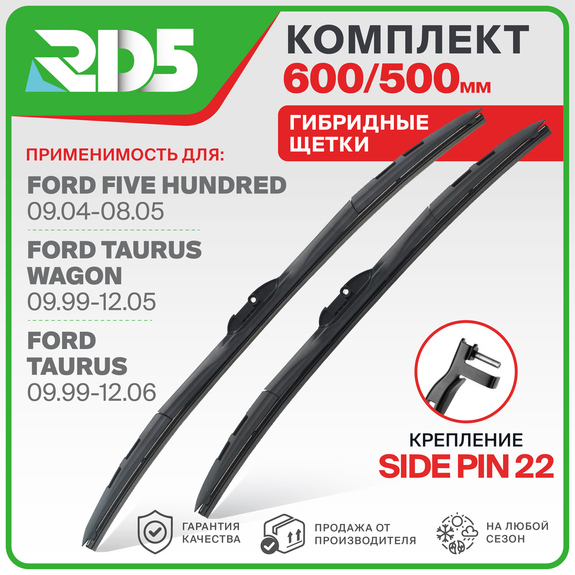 600 500 мм. Крепление Side Pin 22 мм. Комплект гибридных щеток стеклоочистителя RD5 дворники на Ford Five Hundred; Форд Файв Хангред ; Taurus Wagon; Форд Таурус Вагон ; Taurus; Форд Таурус
