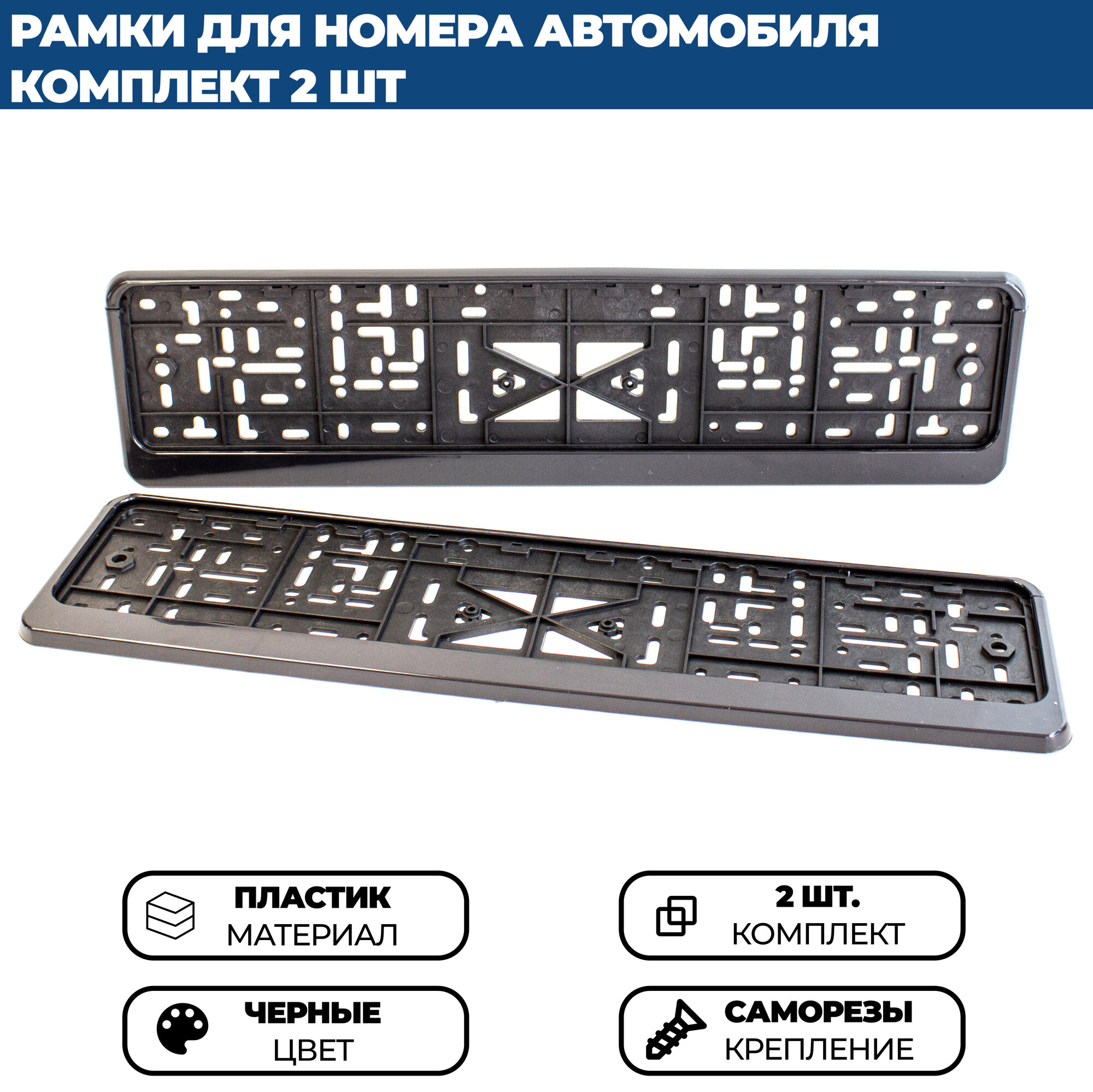 Рамка для номера автомобиля без надписи черная, комплект 2 шт.