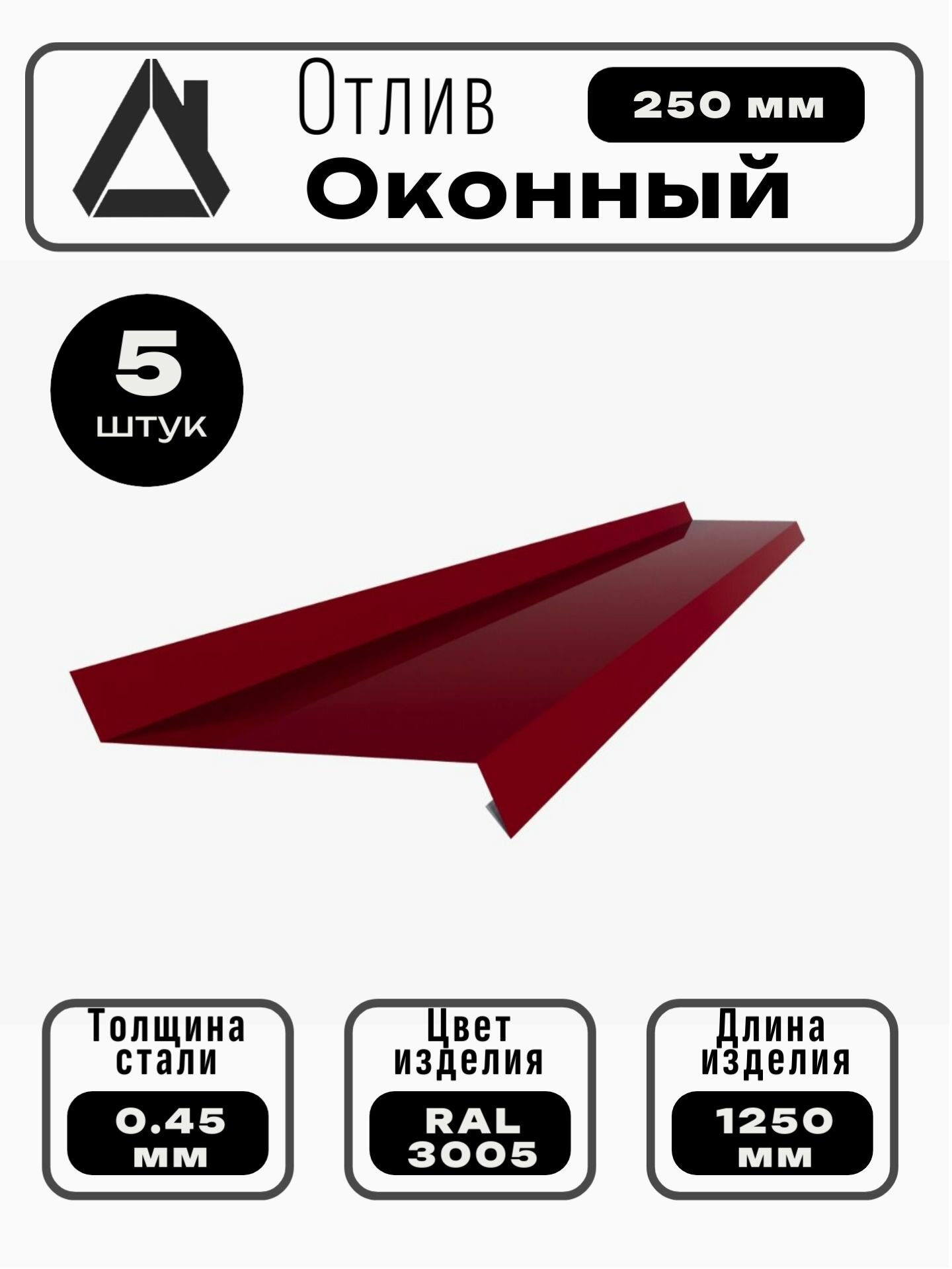 Отлив оконный длина 1250 мм ширина 250 5шт RAL 3005 Вишневый
