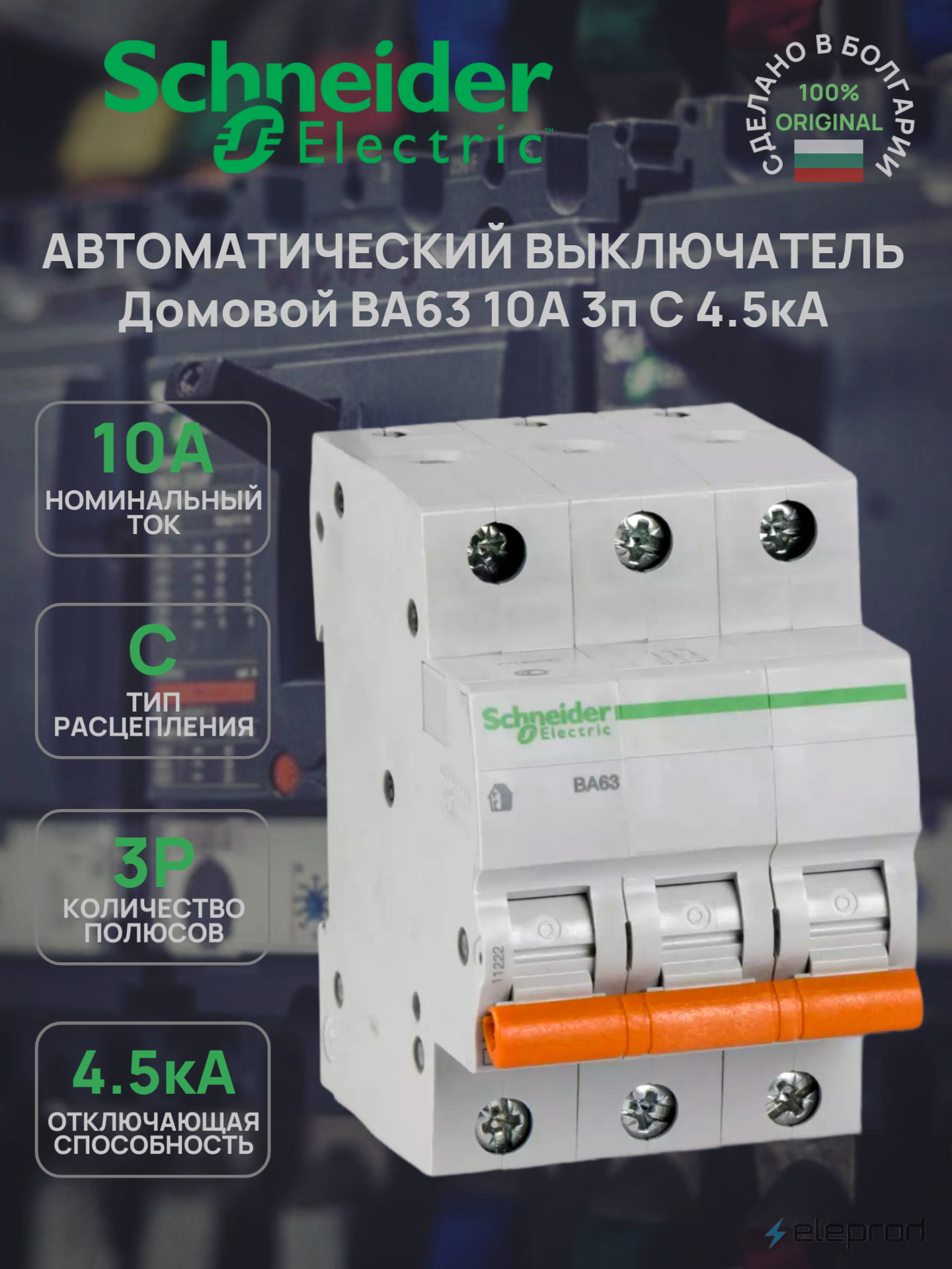 Автоматический выключатель Schneider Electric Домовой ВА63 10А 3п 4.5кА C 11222