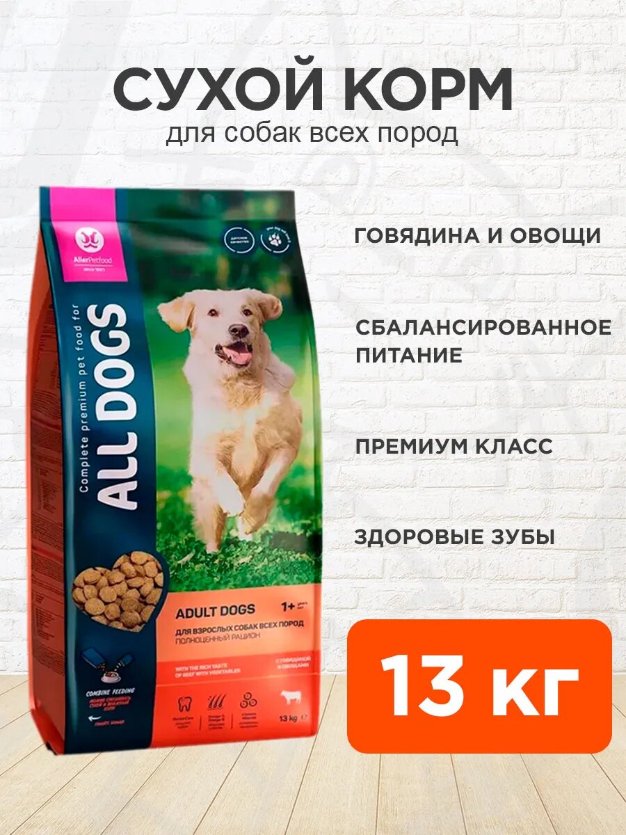 Сухой корм ALL DOGS для взрослых собак, вкус говядина/овощи, 13кг