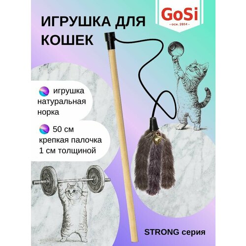 Игрушка для кошки, GoSi, Удочка-дразнилка "Норковая пальма", махалка на крепкой палочке