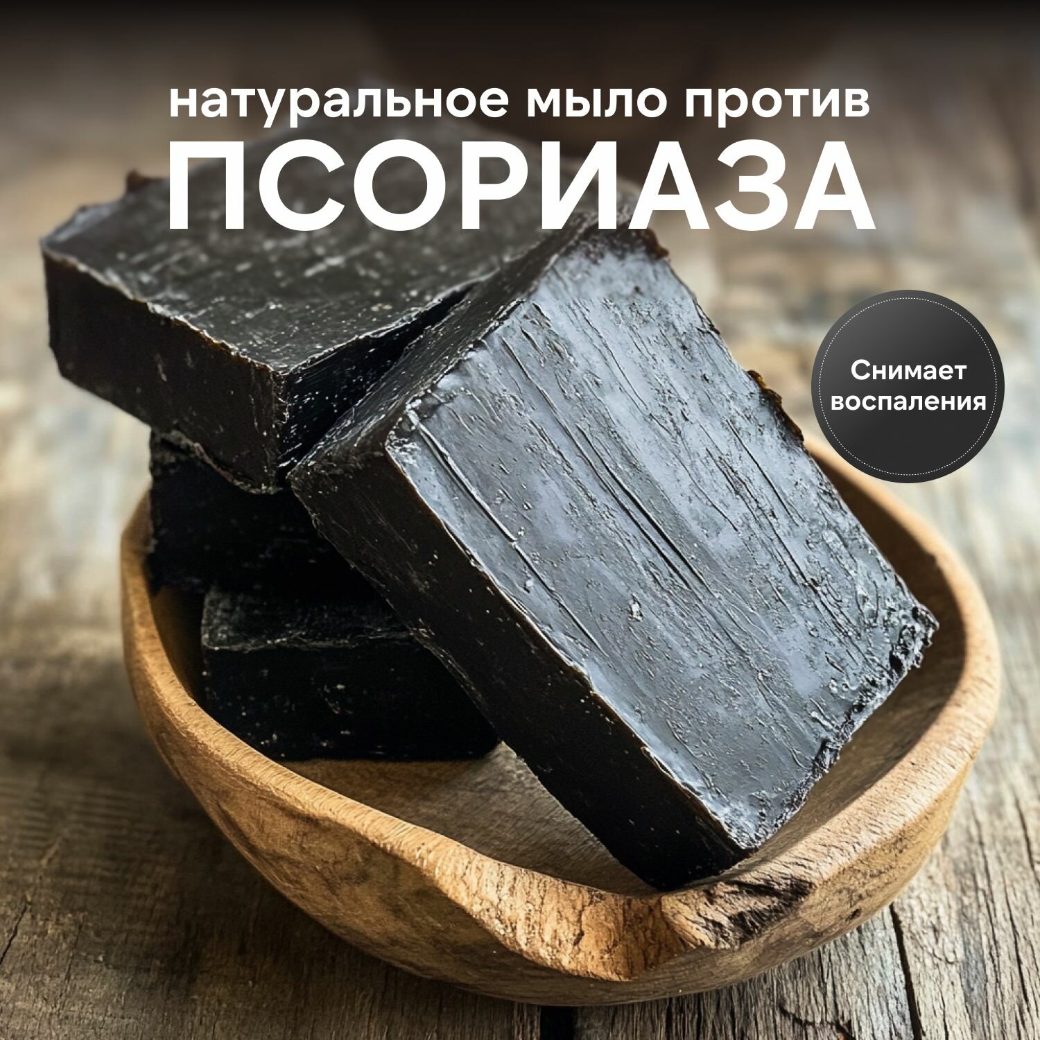 Натуральное лечебное мыло серно-дегтярное для лица и тела / от псориаза, акнэ, себореи, 100гр