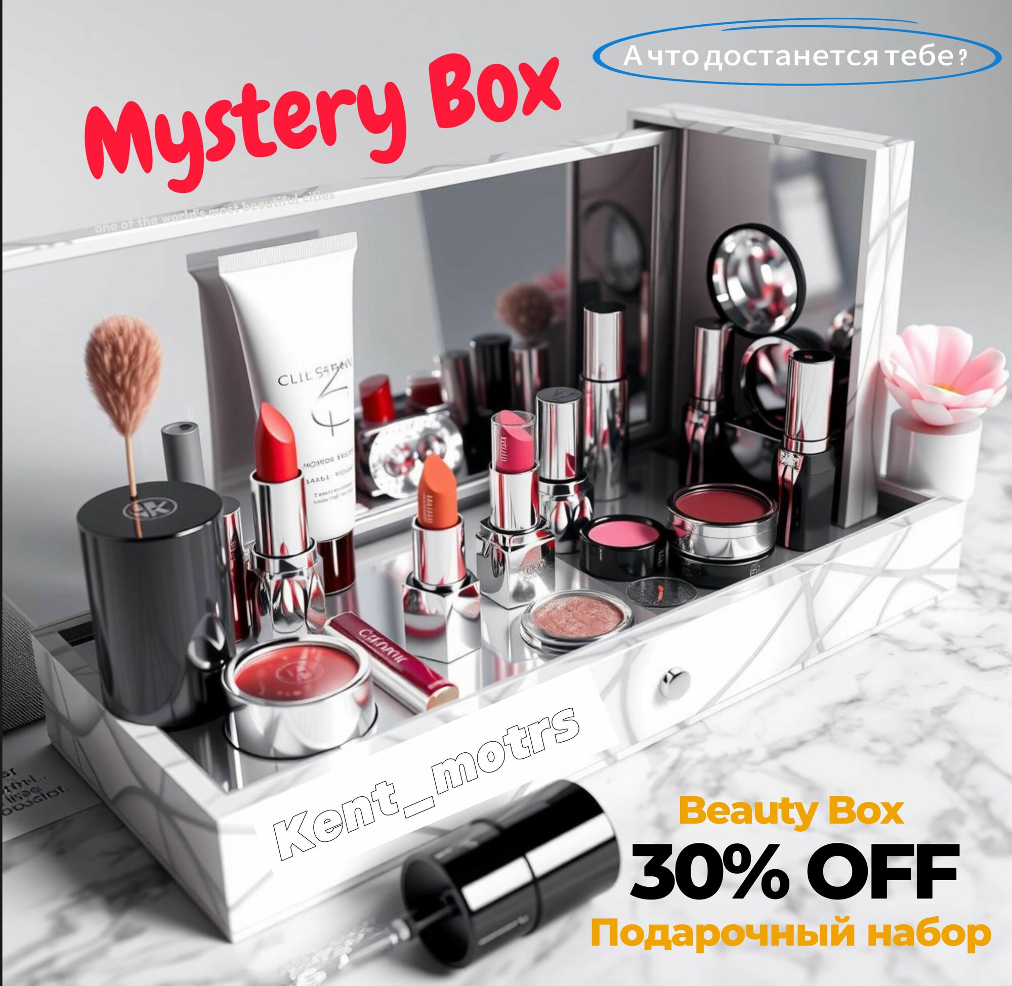 Mystery Beauty BIG Box, Случайный подарок, Сюрприз Бокс, Мистери Бокс