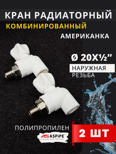 Изображение товара Кран радиаторный угловой 20x1/2 PPRC (ASPiPE) 2шт.