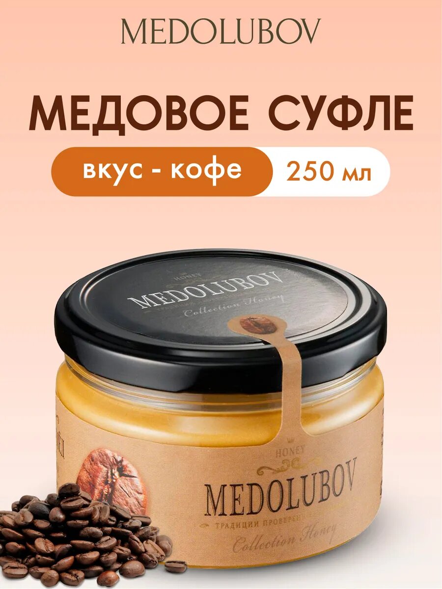 Крем-мед суфле MEDOLUBOV с кофе, натуральный состав, 250 гр.